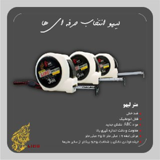 متر نشکن 25میل قفل اتومات لیهو 5/5متری