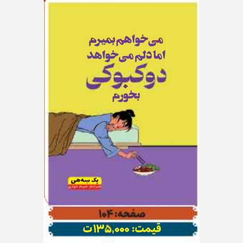 میخواهم بمیرم امادلم میخواهددوبوکی بخورم 70درصدتخفیف