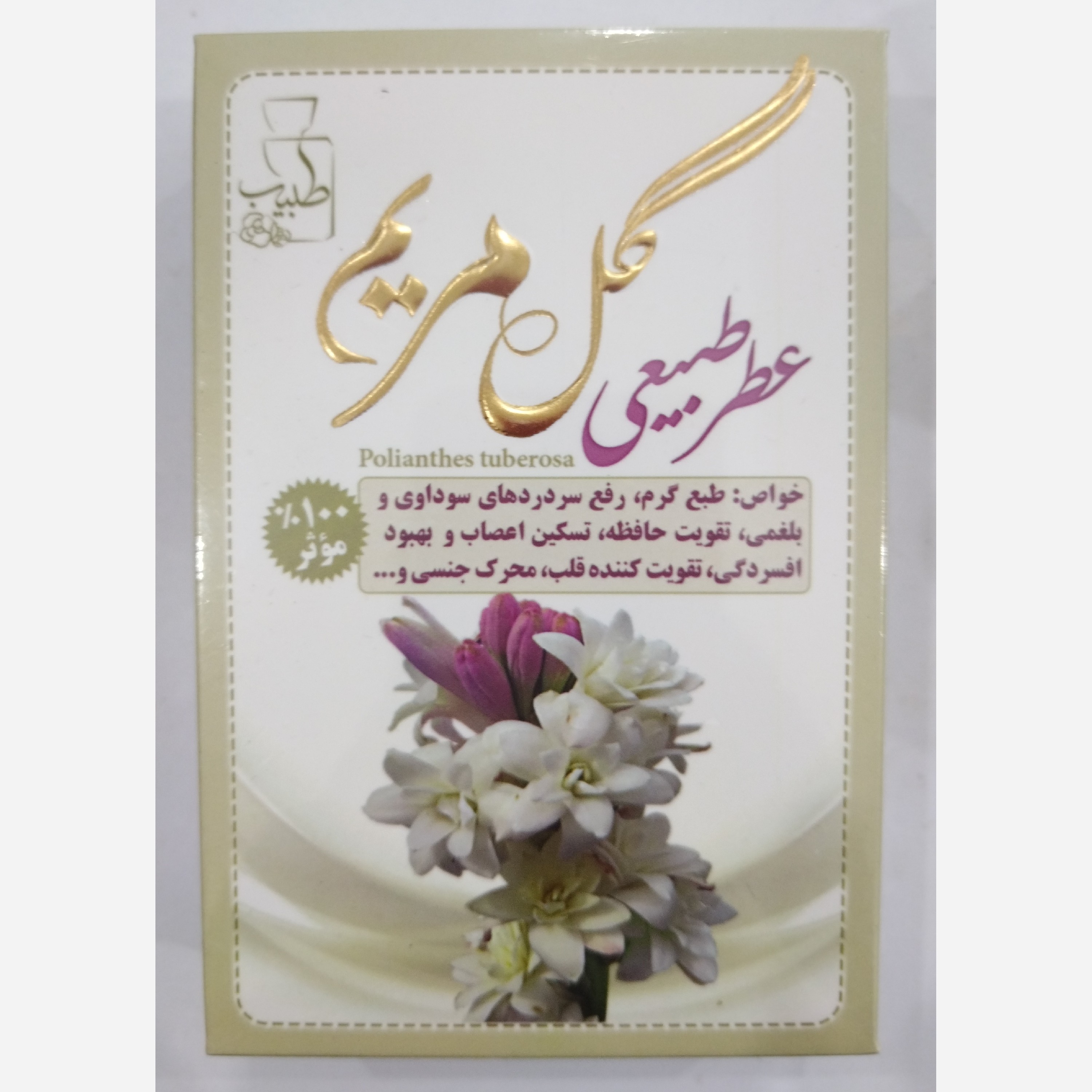 عطر طبیعی جیبی گل مریم بسیار خوشبو