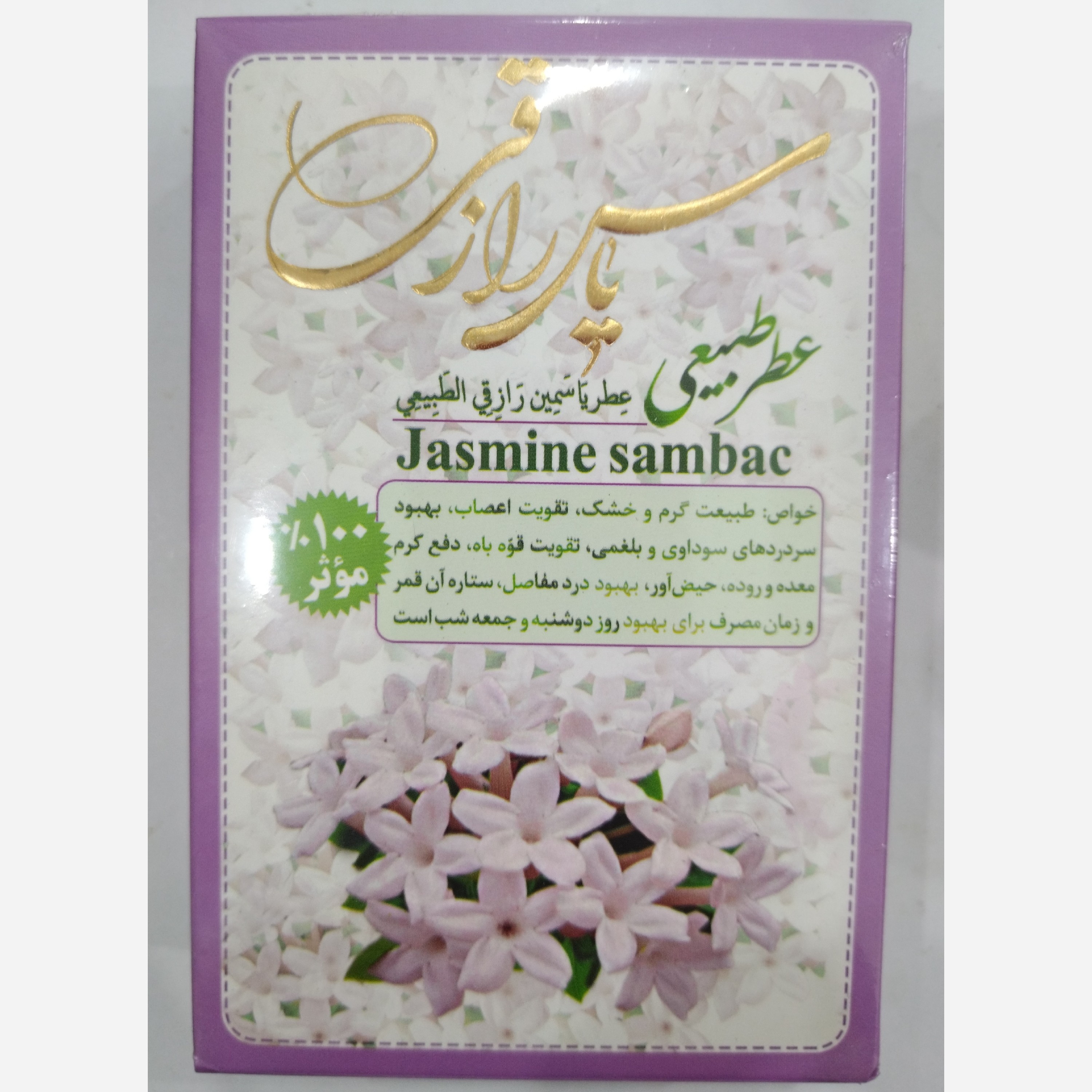عطر طبیعی جیبی یاس رازقی بسیار خوشبو