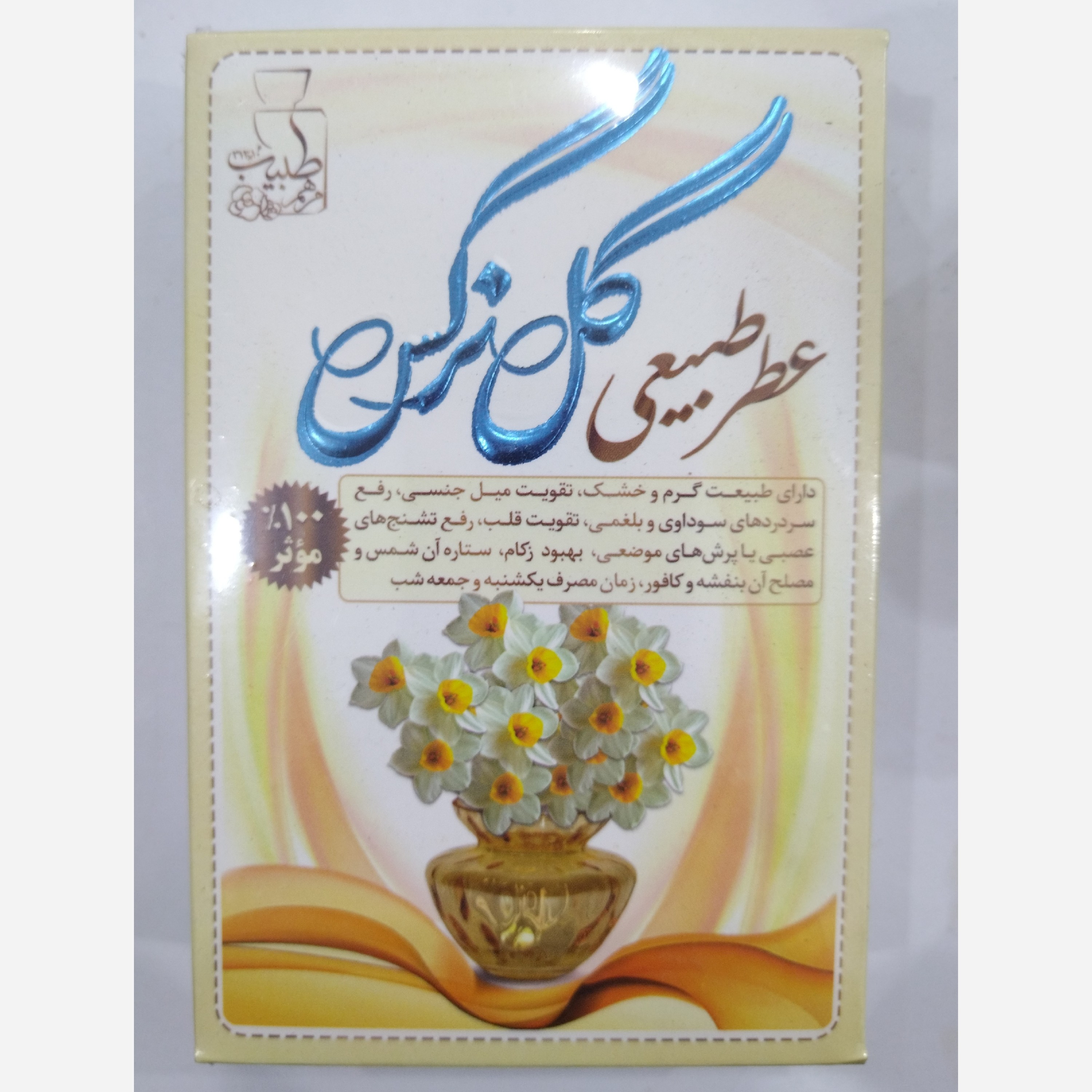 عطر طبیعی جیبی گل نرگس بسیار خوشبو
