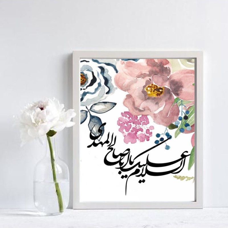 تابلو مدل مذهبی یا مهدی ادرکنی السلام علیک یا صاحب الزمان (عج) کد 954