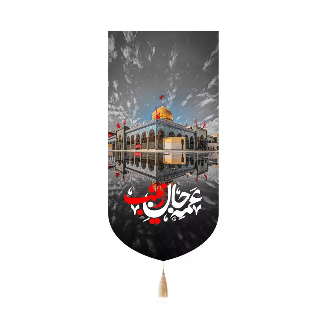 کتیبه مخمل کنار آیفونی باشعار عمه جان زینب طرح صحن حرم حضرت زینب 20*40