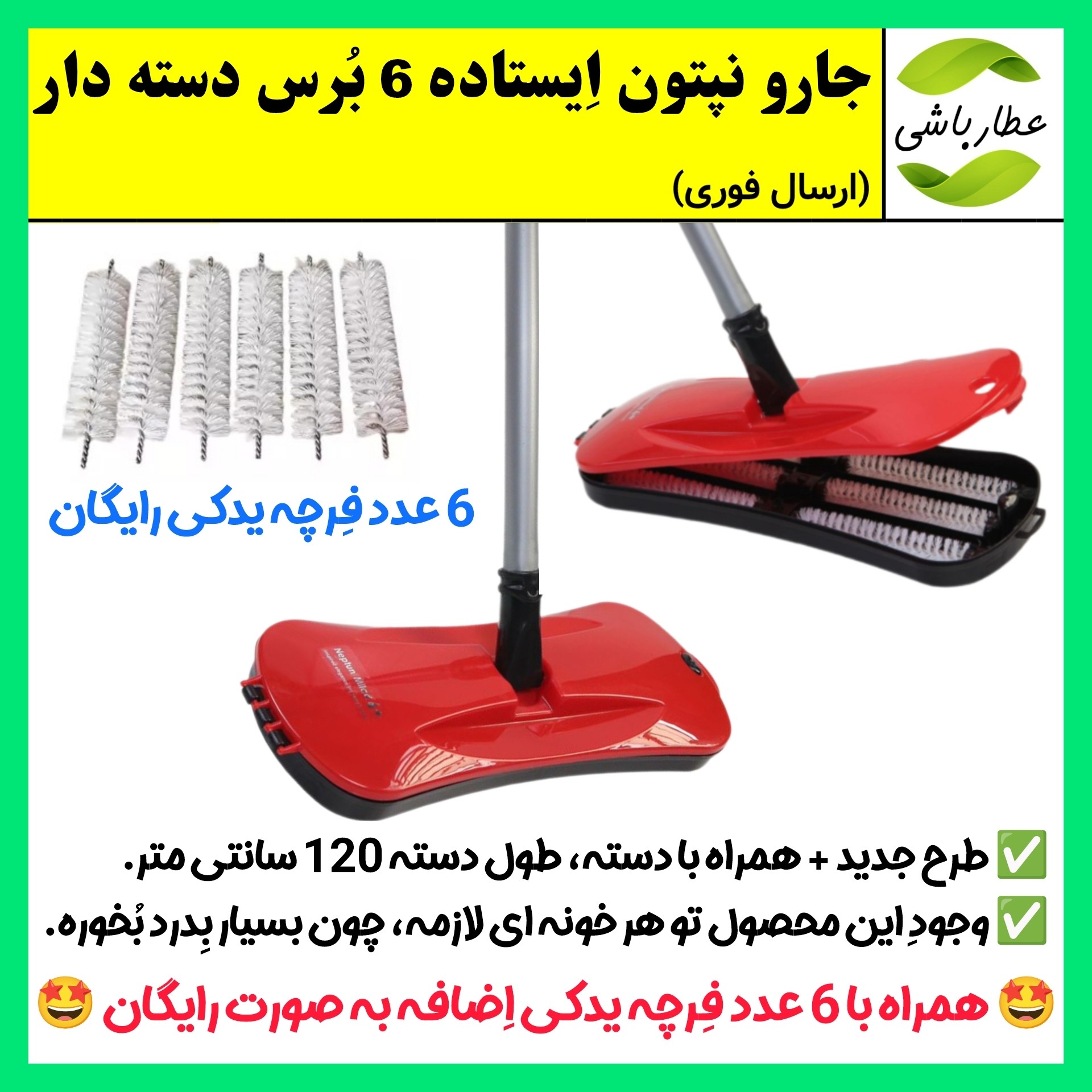 جارو نپتون ایستاده دسته دار،جارو نپتون 6 برس دسته دار (ارسال فوری)،