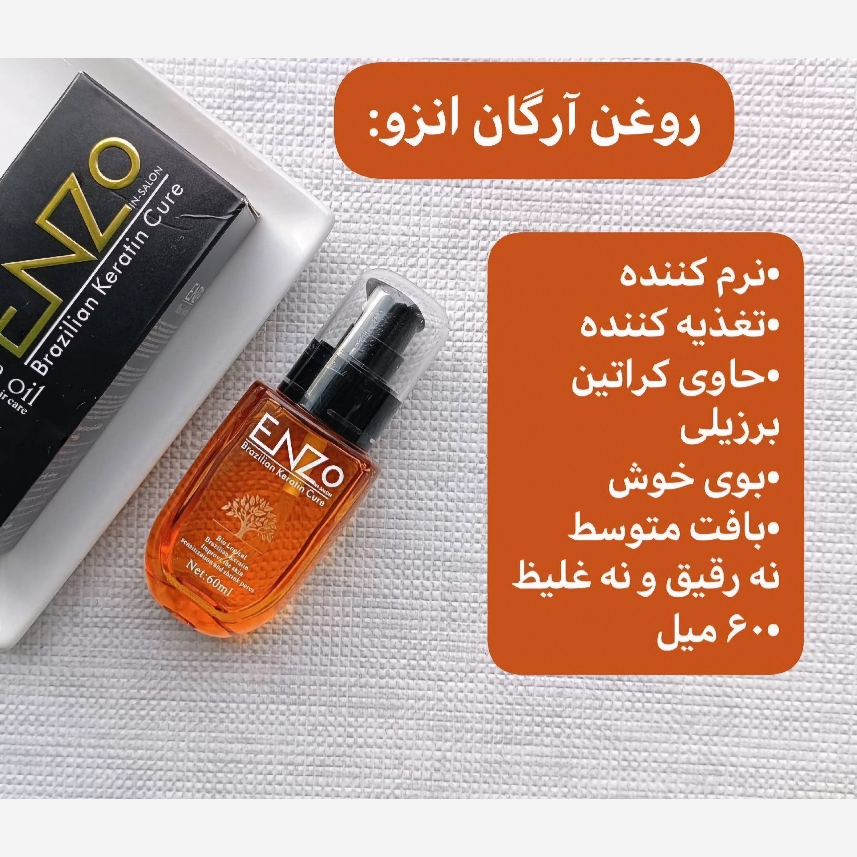 روغن آرگان انزو طلای مایع پوست و مو (پس کرایه)