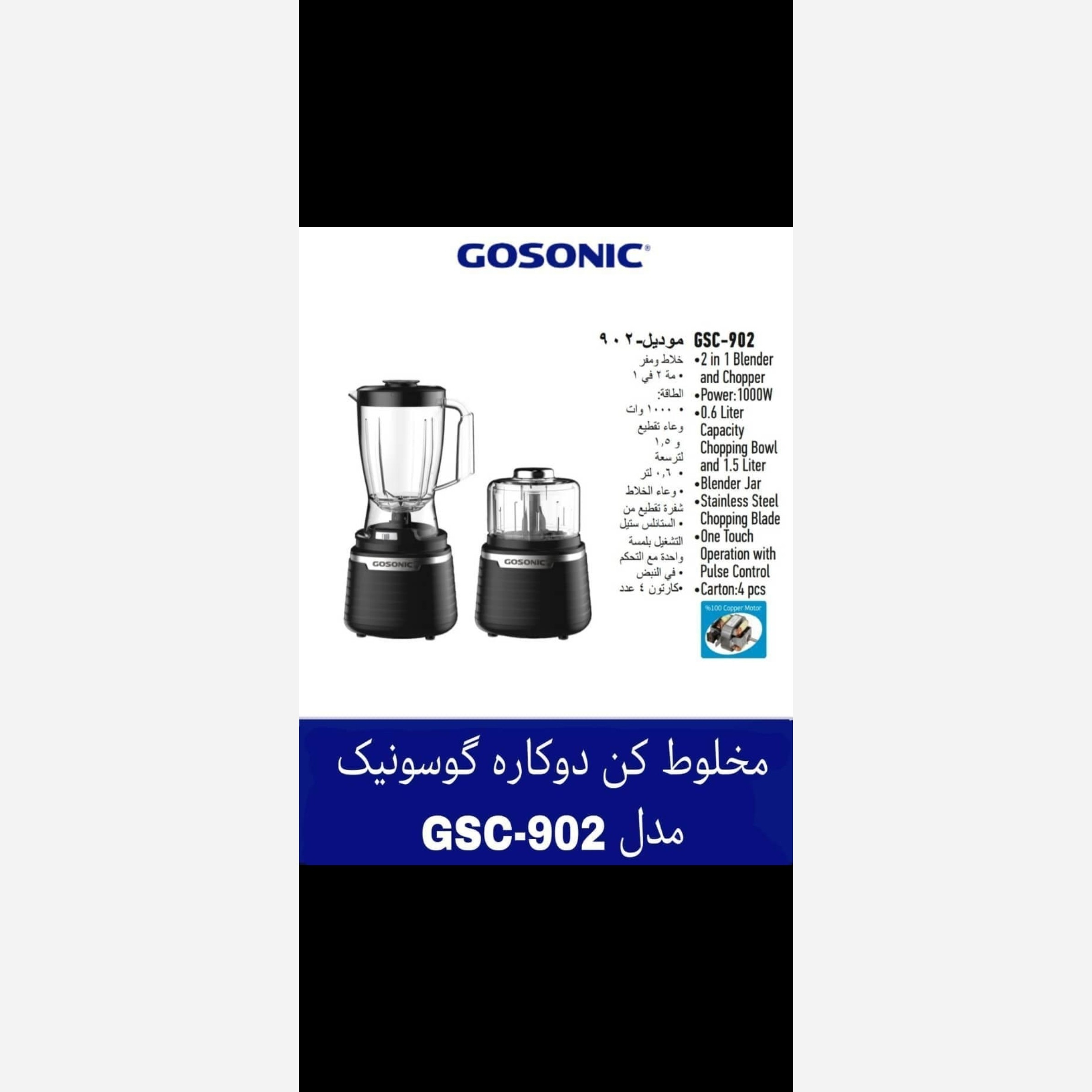 مخلوط کن دو کاره مارک گوسونیک مدل 902 (پس کرایه)