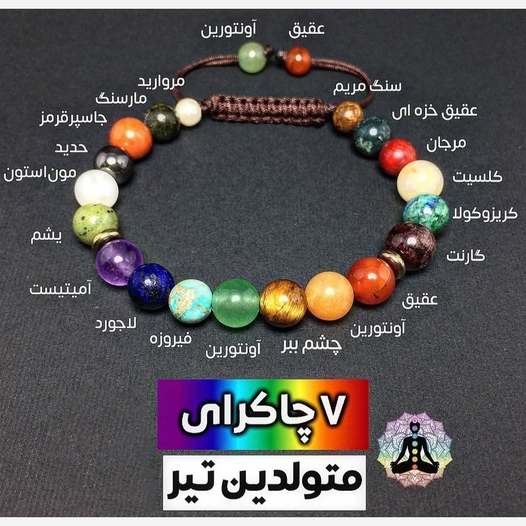دستبند هفت سنگ پرانرژی سنگ متولدین تیر ماه
