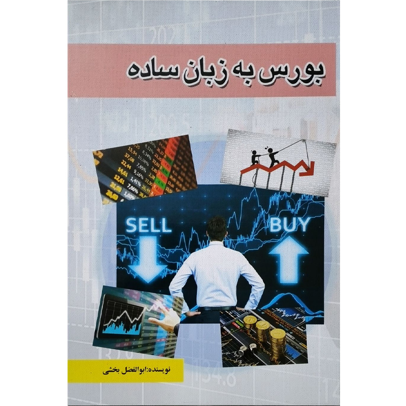 کتاب بورس به زبان ساده اثر ابولفضل بخشی نشر پیام اندیشه