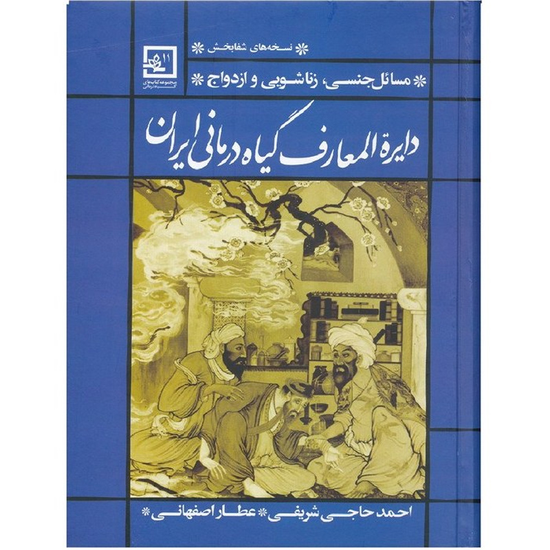 کتاب مسائل جنسی ، زناشویی و ازدواج دایره المعارف گیاه درمانی ایران اثر احمد حاجی شریفی نشر حافظ نوین