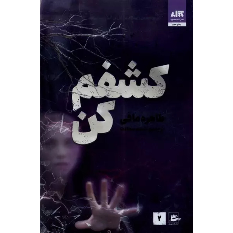 کتاب کشفم کن (2) اثر طاهره مافی نشر کتاب مجازی