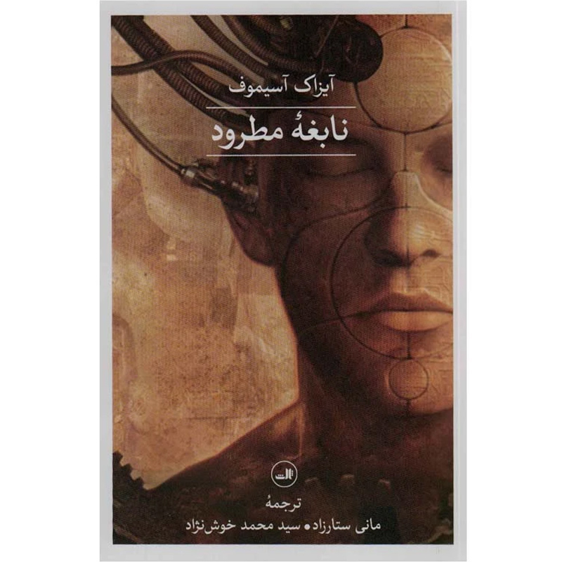 کتاب نابغه مطرود اثر آیزاک آسیموف نشر ثالث