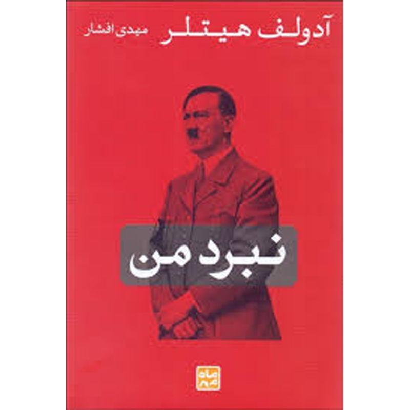 کتاب نبرد من نشر اثر آدولف هیتلر قطع گالینگور نشر ماه مهر