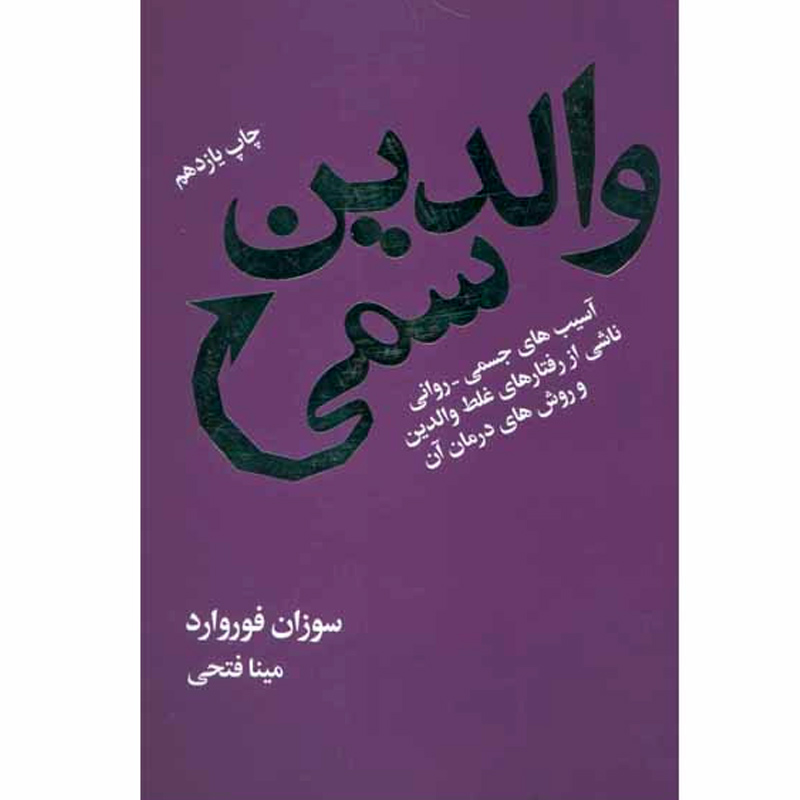 کتاب والدین سمی اثر سوزان فوروارد نشر لیوسا