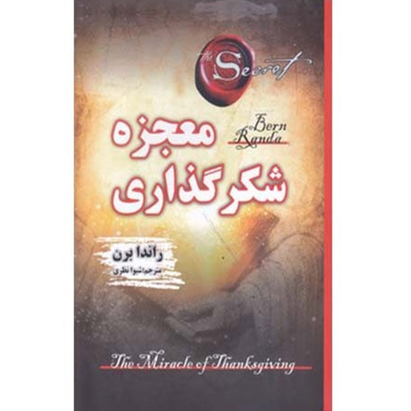 کتاب معجزه شکرگزاری اثر راندا برن نشر شاهدخت پاییز