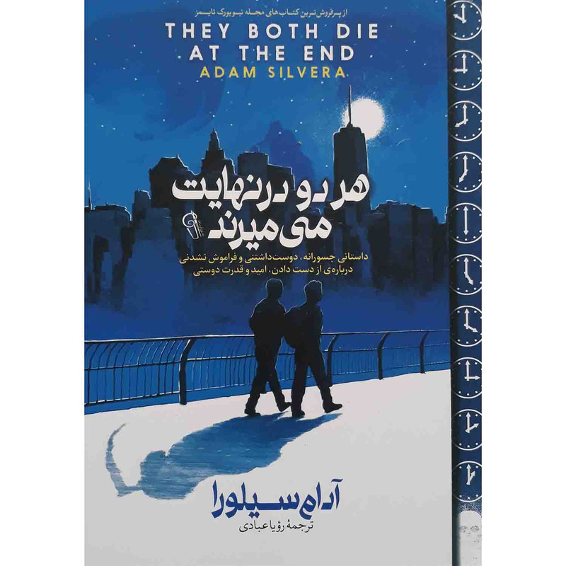 کتاب هر دو در نهایت می میرند اثر آدام سیلوا نشر آزرمیدخت