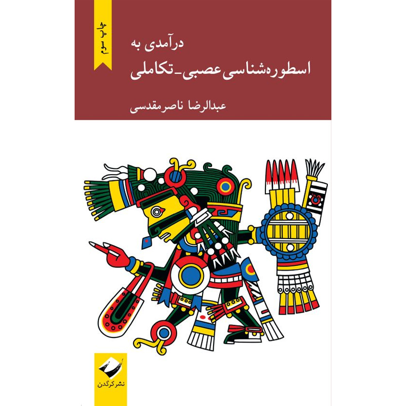 کتاب درآمدی به اسطوره شناسی عصیبی تکاملی نشر کرگدن