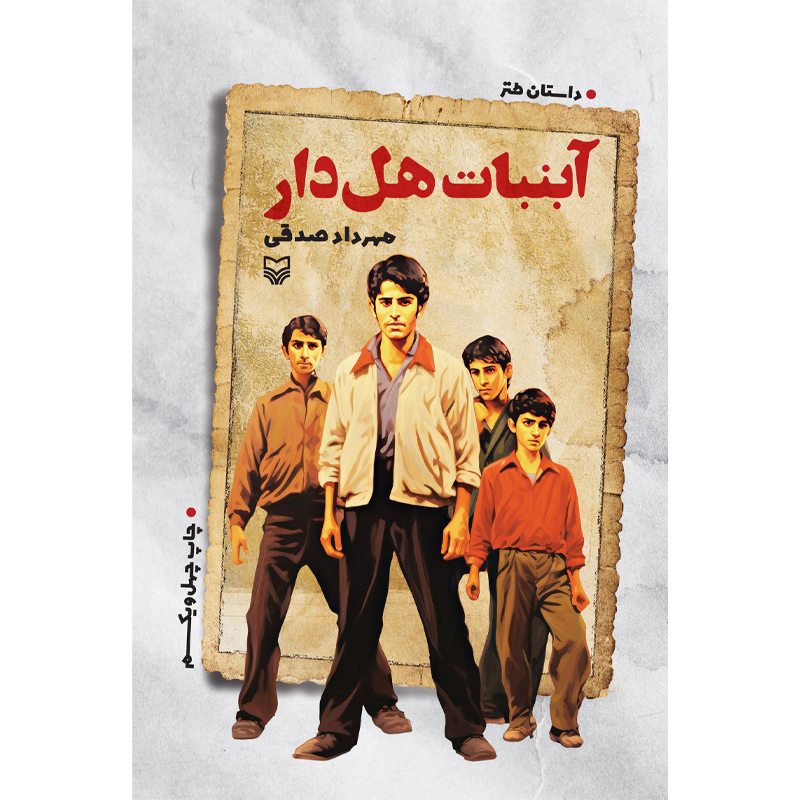 کتاب آبنبات هل دار اثر مهرداد صدیقی نشر سوره مهر