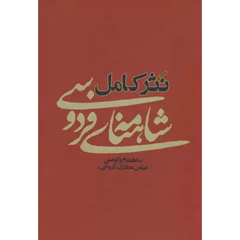 کتاب نثر کامل شاهنامه فردوسی اثر عباس عطاری نشر آسیم