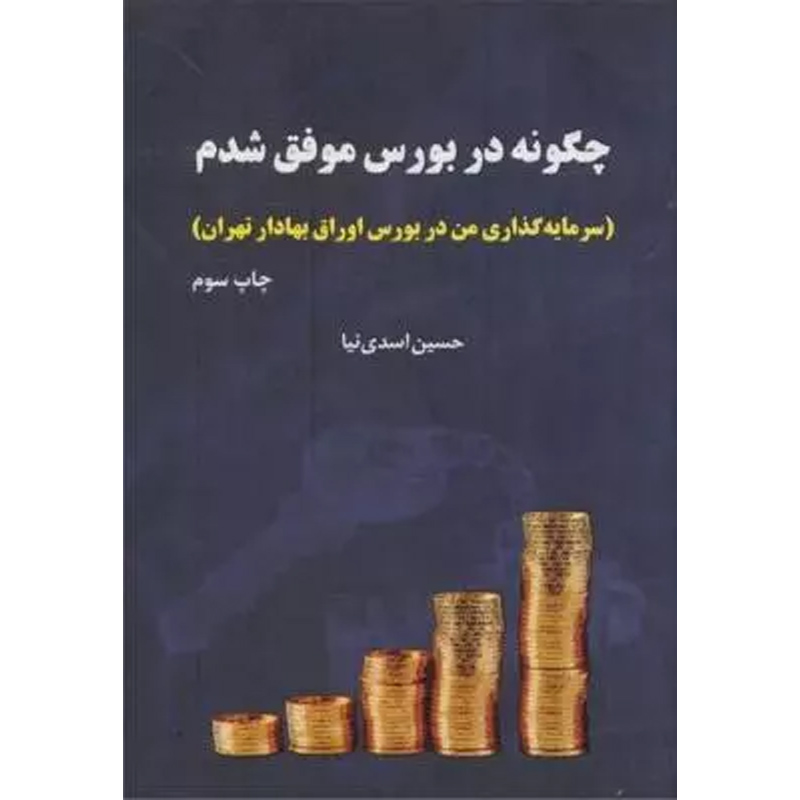 کتاب چگونه در بورس موفق شدم اثر حسن اسدی نیا نشر جاودان خرد