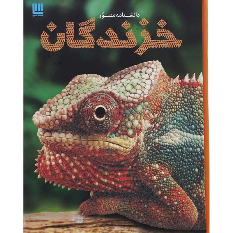 کتاب دانشنامه مصور خزندگان اثر کالین مک کارتی شومیز نشر سایان