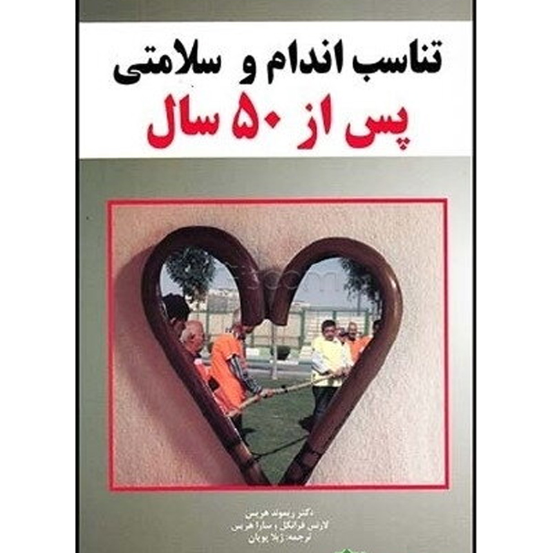 کتاب تناسب اندام و سلامتی اثر ژیلا پویان پس از 50 سال نشر علم و ورزش