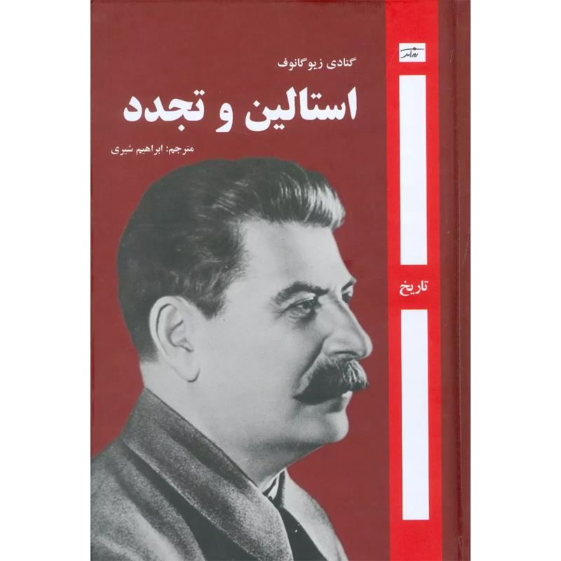 کتاب استالین و تجدد اثر گنادی زیوگانوف نشر روزآمد