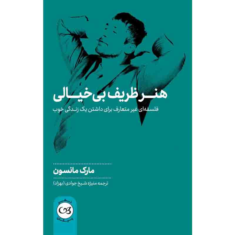 کتاب هنر ظریف بی خیالی اثر مارک مانسون نشر پیکان