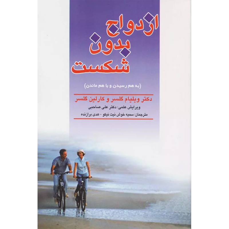 کتاب ازدواج بدون شکست اثر ویلیام گلسر نشر فرانگیزش
