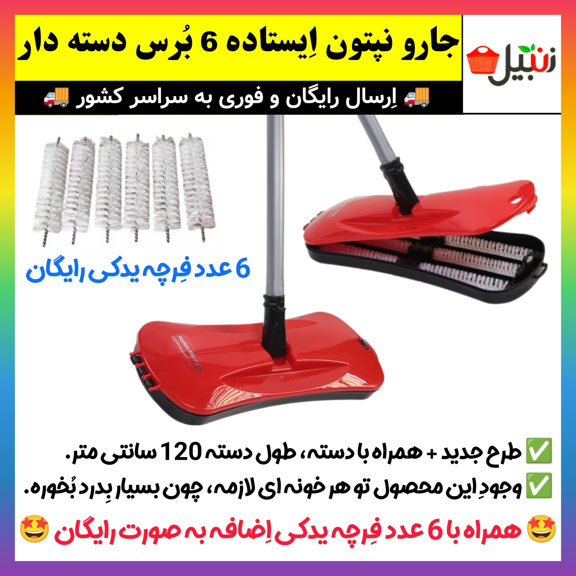 جارو نپتون ایستاده دسته دار،جارو نپتون 6 برس دسته دار(ارسال فوری).