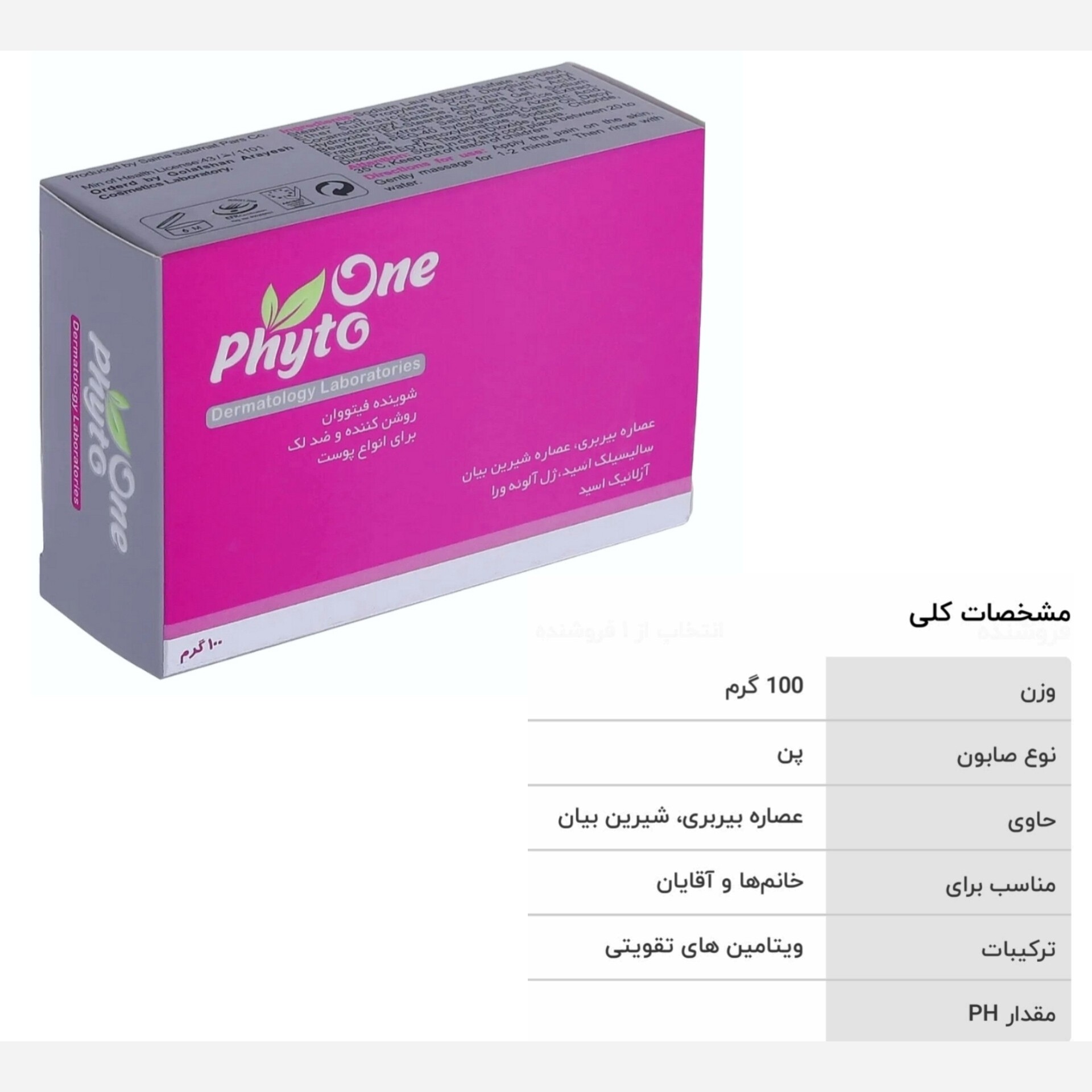 صابون ضد لک و روشن کننده فیتووان (پس کرایه)
