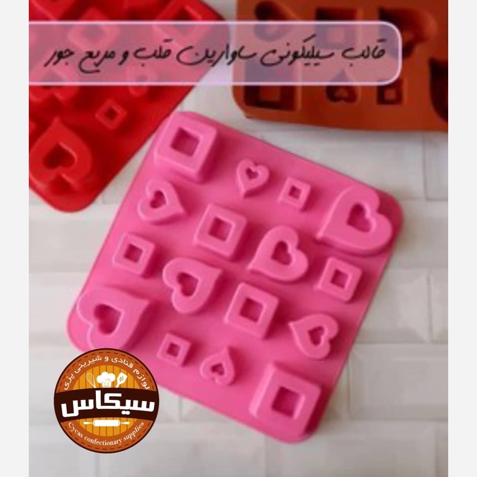 قالب سیلیکونی ساوارین قلب ومربع جور