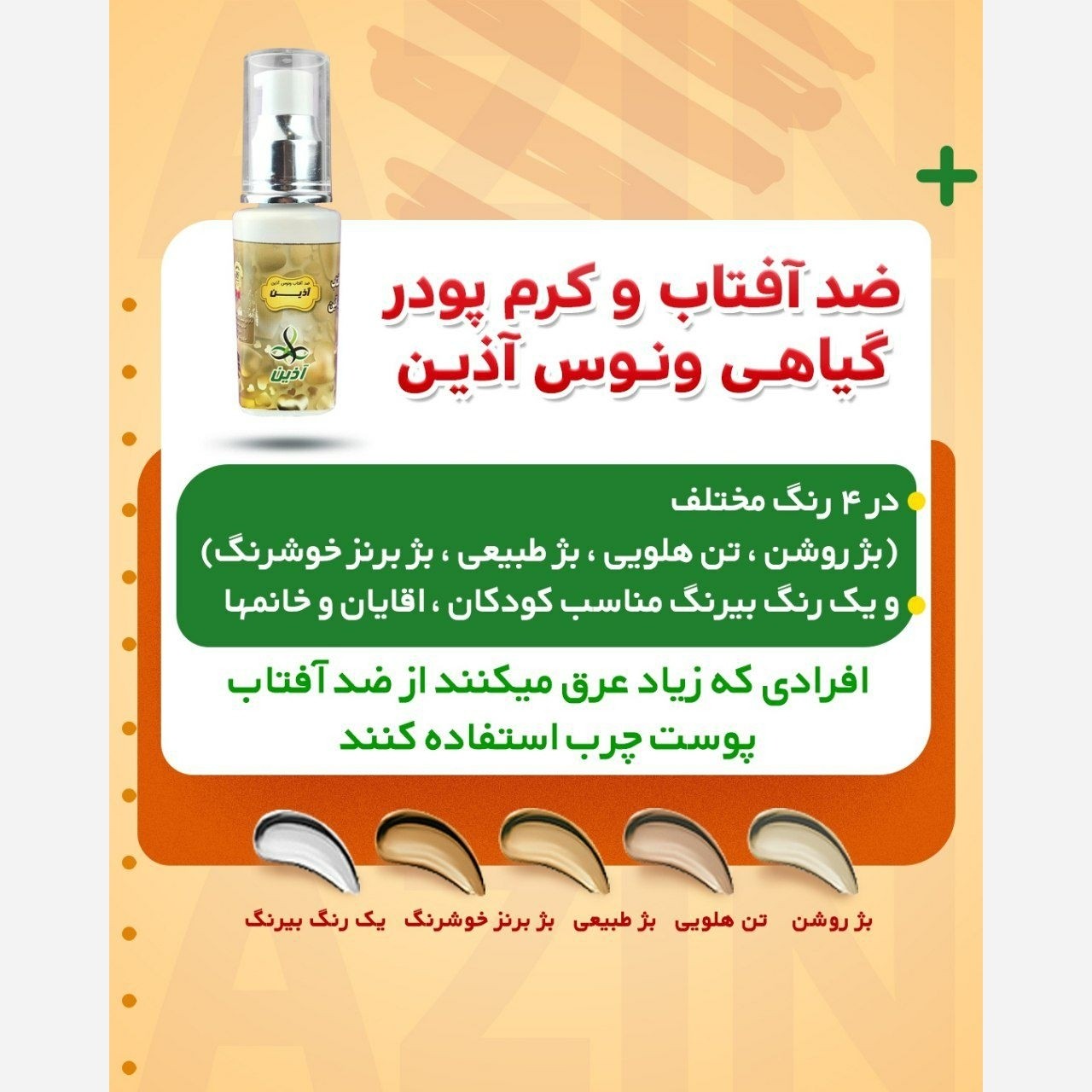 ضد آفتاب حرفه ای کاملا گیاهی ونوس آذین