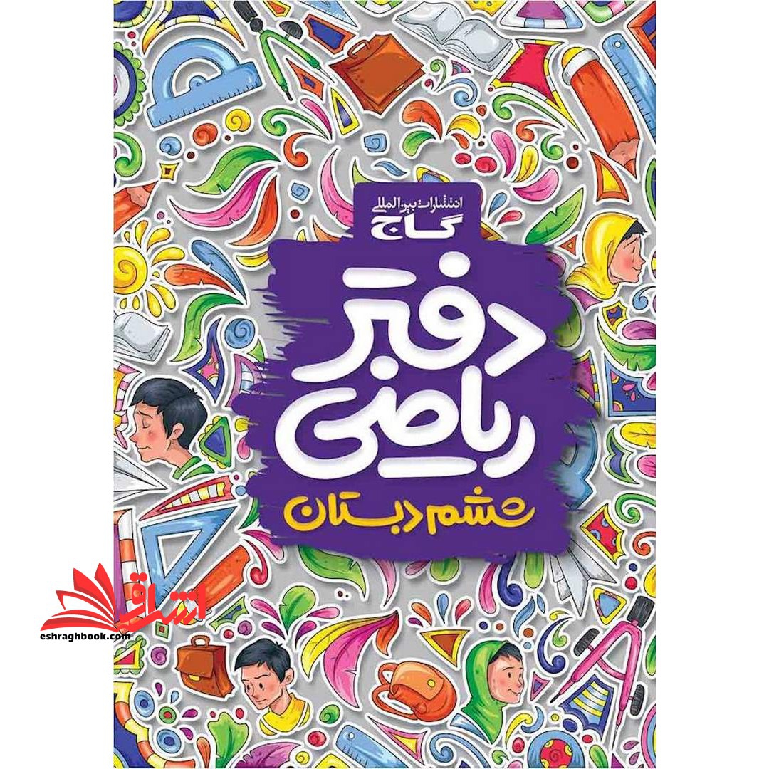 دفتر ریاضی ششم دبستان (گاج)