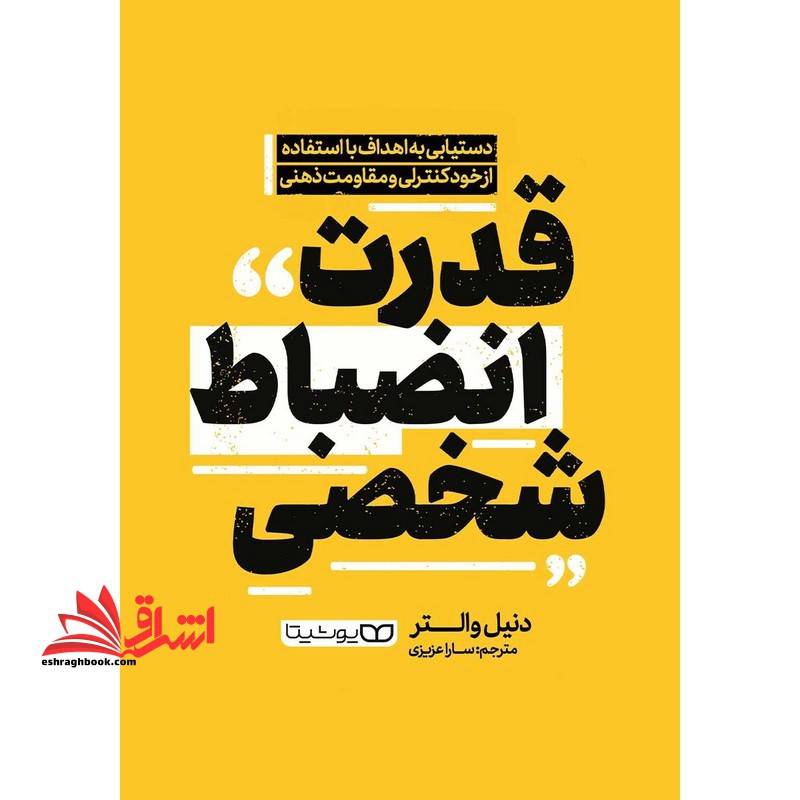 قدرت انضباط شخصی