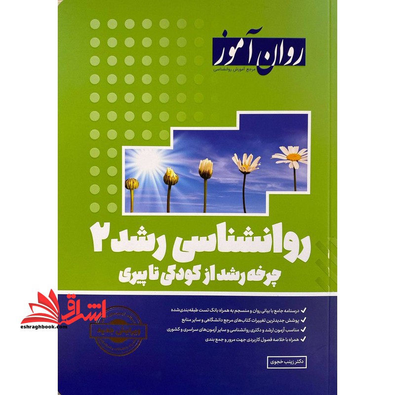 روانشناسی رشد 2 (چرخه رشد از کودکی تا پیری) روان آموز ویرایش جدید آزمون 1402