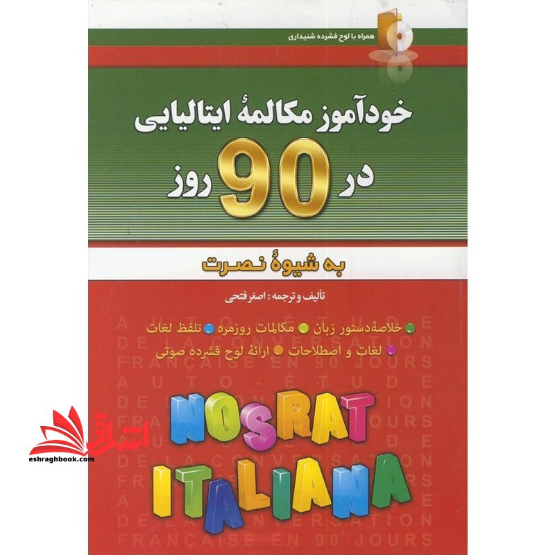 خودآموز مکالمه ایتالیایی در 90 روز به شیوه نصرت