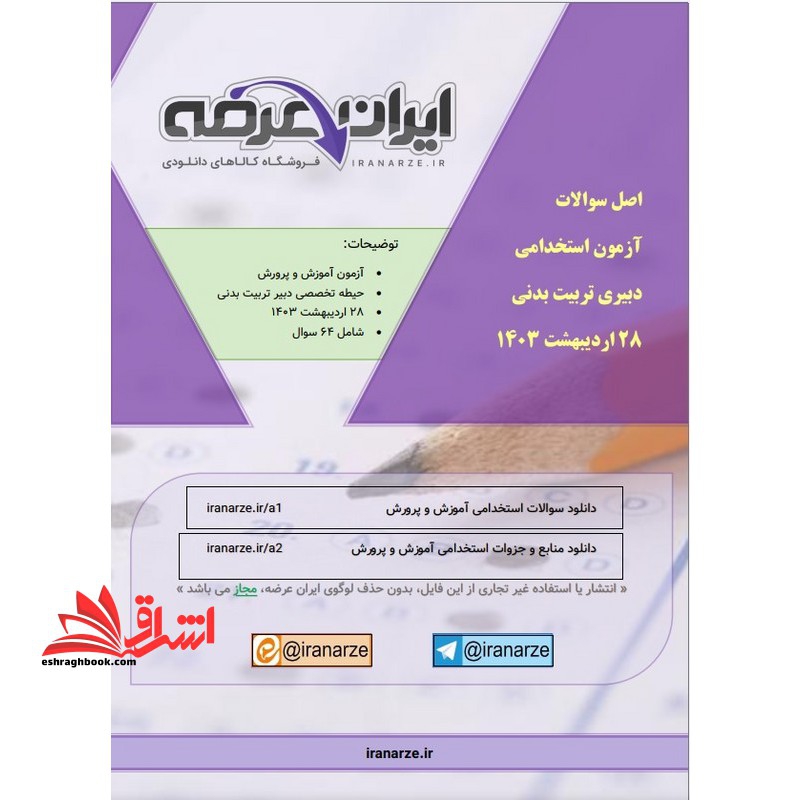 جزوه اصل سوالات دبیری تربیت بدنی 1403