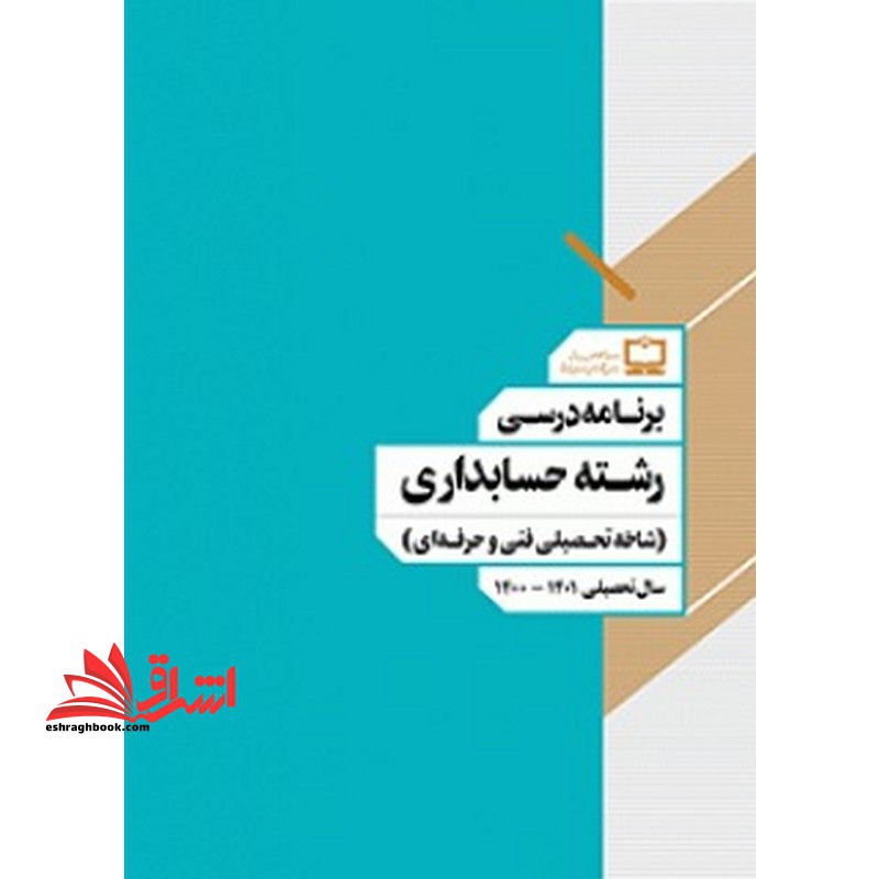 جزوه برنامه درسی رشته حسابداری (شاخه تحصیلی فنی و حرفه ای)