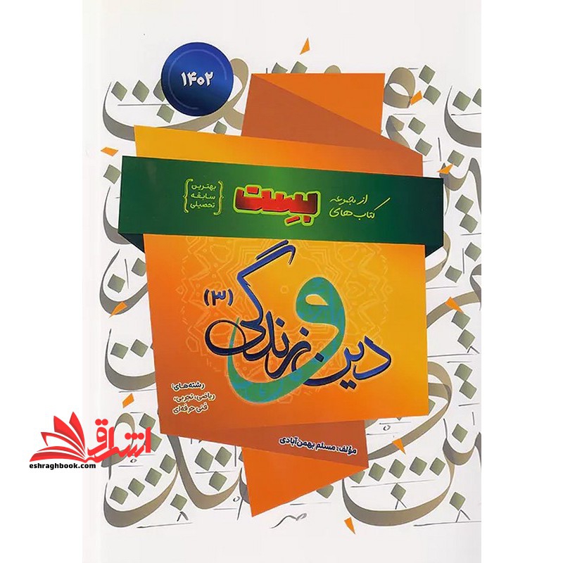 بست دین و زندگی 3 دوازدهم رشته انسانی ویژه امتحان نهایی 1404