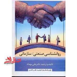 روانشناسی صنعتی و سازمانی