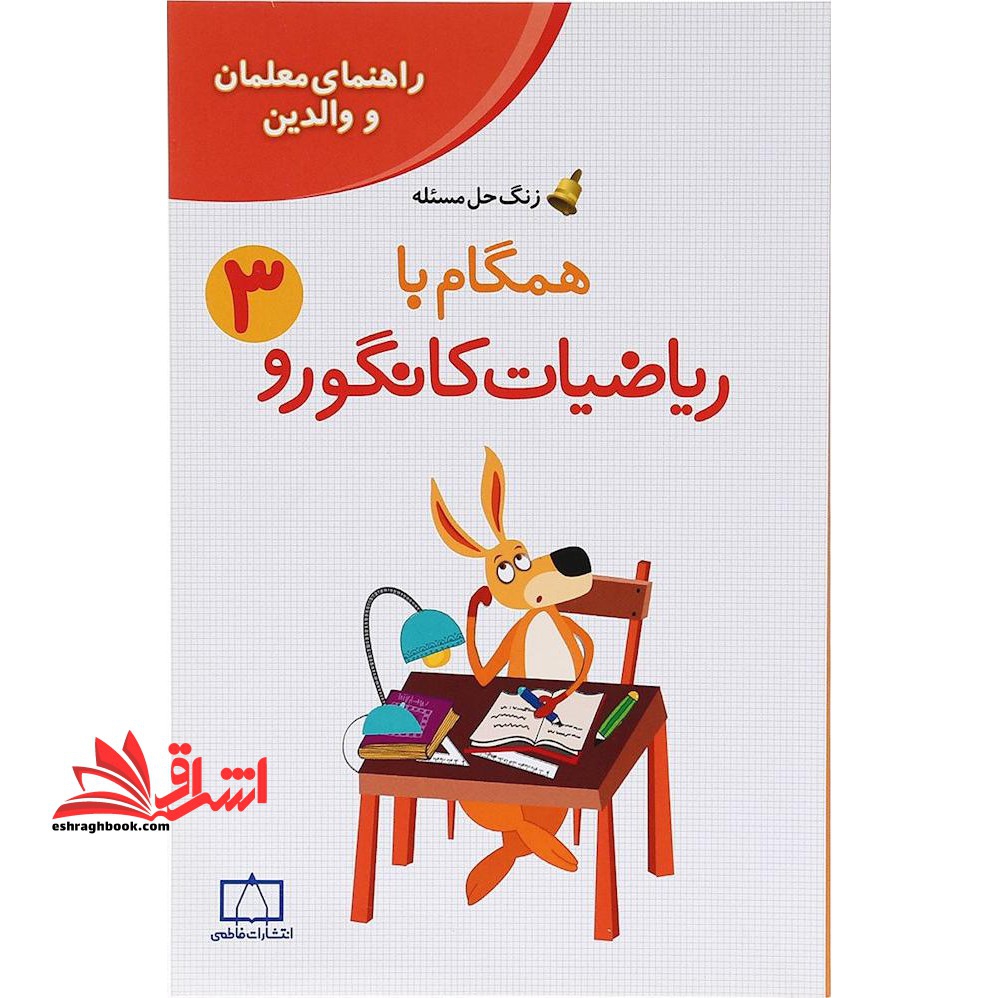 زنگ حل مسئله همگام با ریاضیات کانگورو 3 (راهنمای معلمان و والدین)