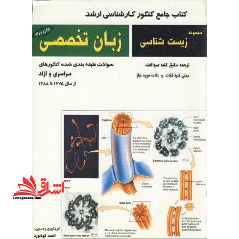 کتاب جامع کنکور کارشناسی ارشد زبان تخصصی: سوالات طبقه بندی شده کنکورهای سراسری و آزاد از سال 1375 تا 1388
