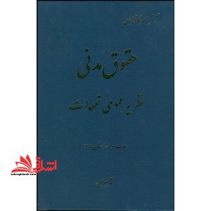 حقوق مدنی نظریه عمومی تعهدات