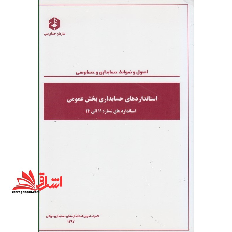 نشریه 1025: اصول و ضوابط حسابداری و حسابرسی: استانداردهای حسابداری بخش عمومی استاندارد های شماره 11 الی 14