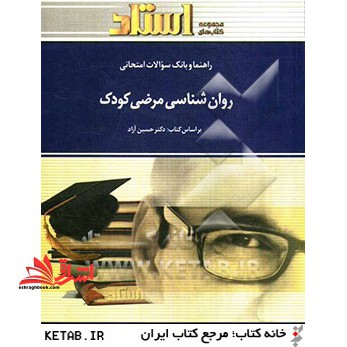 راهنما و بانک سوالات امتحانی روانشناسی مرضی کودک