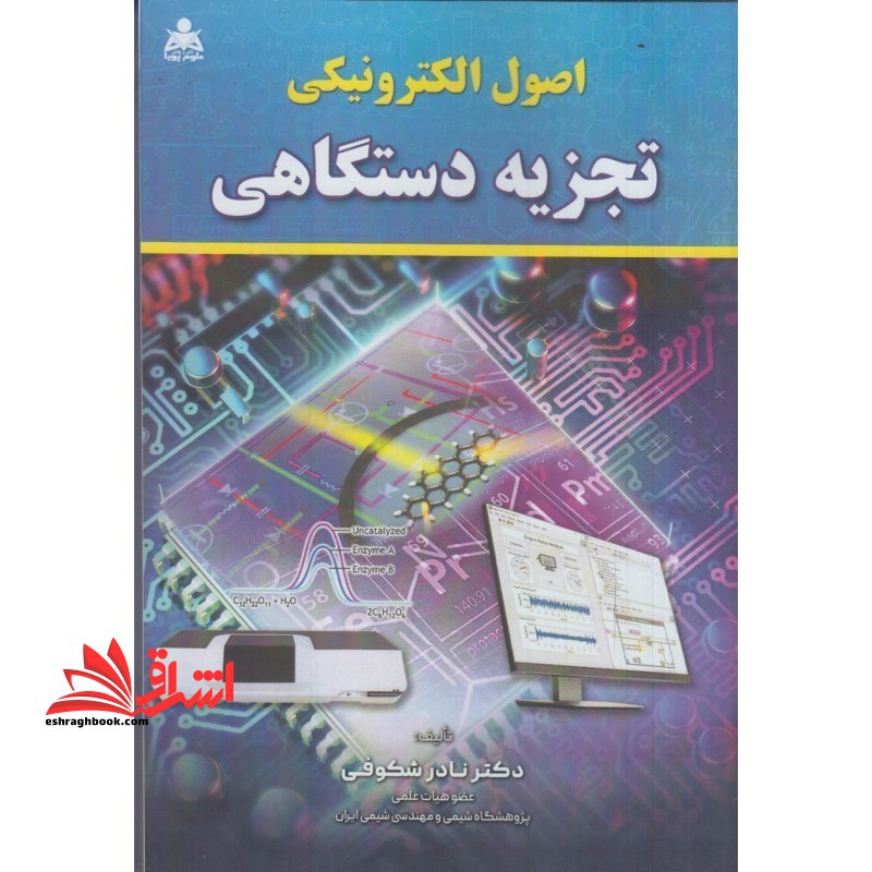 اصول الکتریکی تجزیه دستگاهی