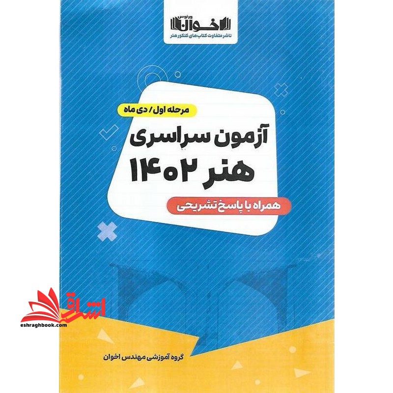دفترچه کامپکت کنکور هنر 1402 آزمون سراسری نوبت اول و دوم با پاسخنامه تشریحی