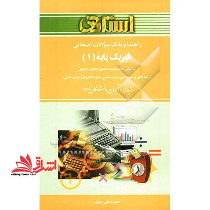 راهنما و بانک سوالات امتحانی فیزیک پایه 1 (رشته های زیست شناسی، زمین شناسی، علوم کشاورزی و تربیت بدنی) بر اساس کتاب سید