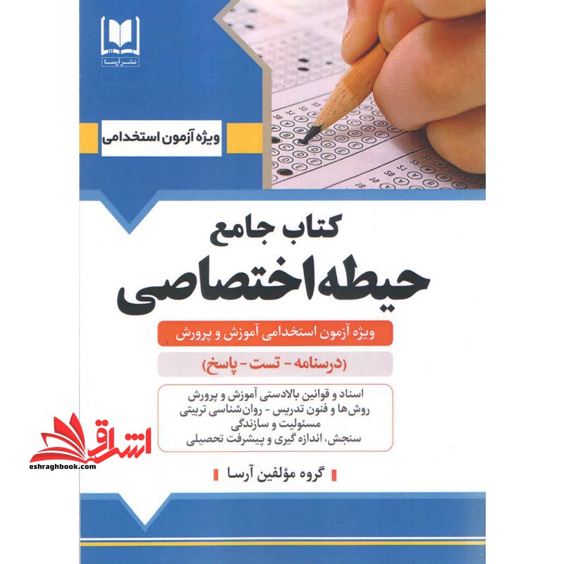 استخدامی کتاب جامع حیطه اختصاصی (اسناد و قوانین بالا دستی آموزش و پرورش/روش ها و فنون تدریس/روانشناسی تربیتی/مسئولیت و س