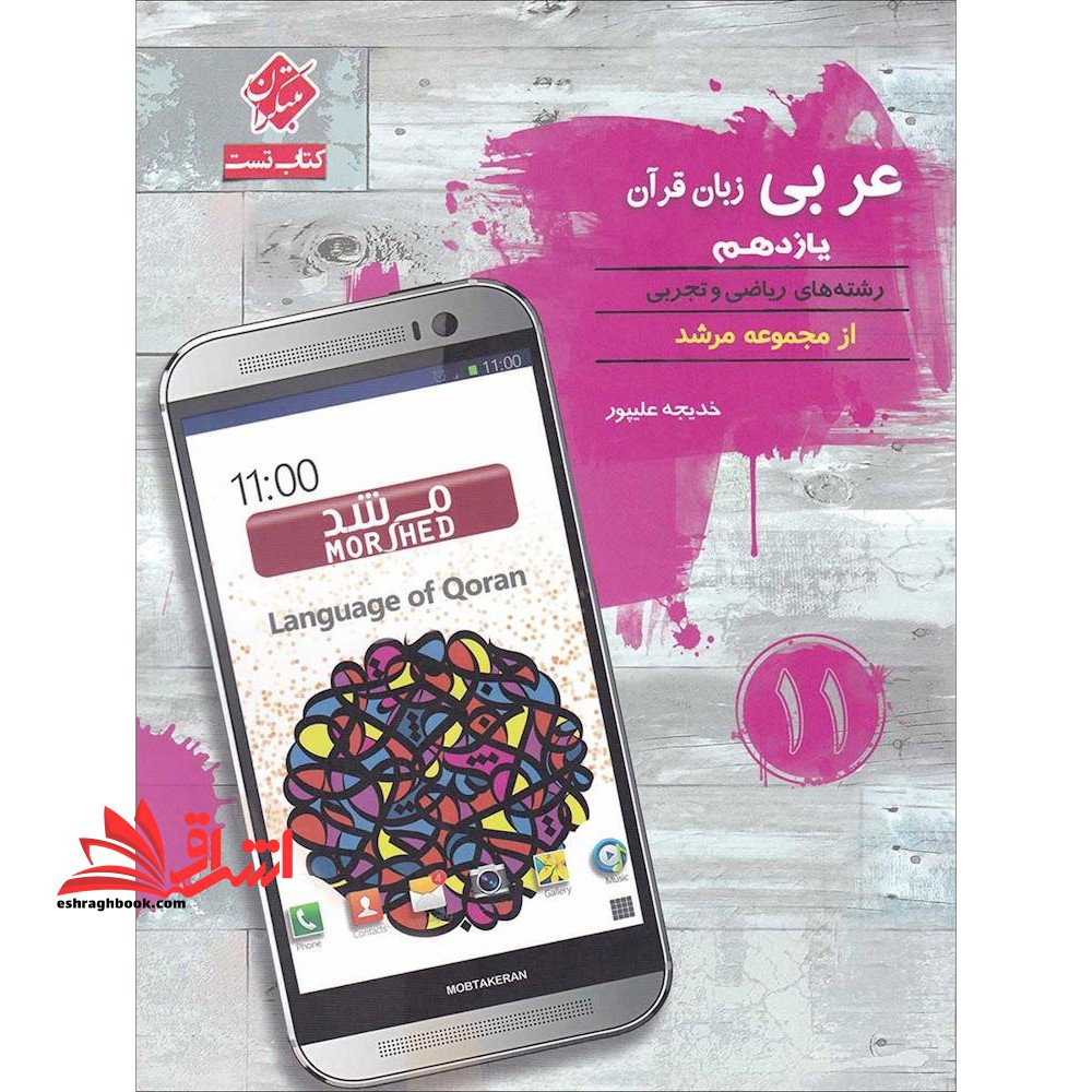 مبتکران عربی زبان قرآن یازدهم (ریاضی/تجربی) اقیانوس تست و نکته